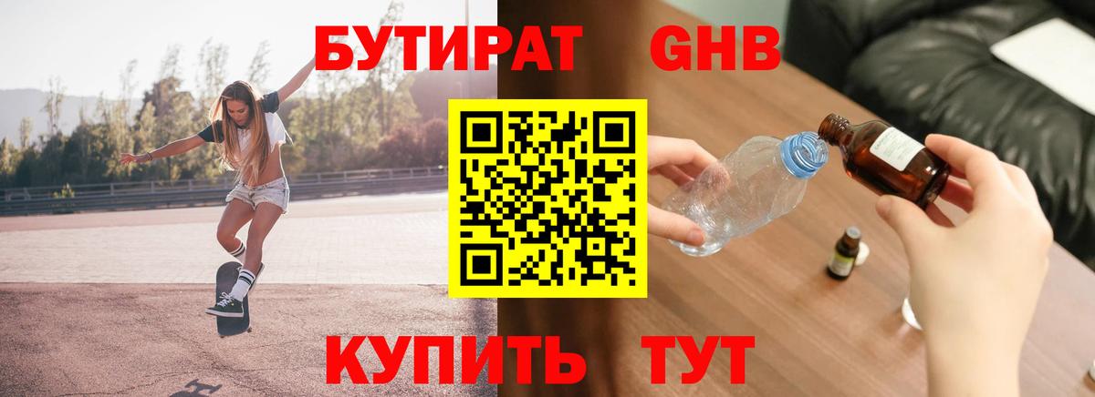 БУТИРАТ жидкий экстази Симферополь
