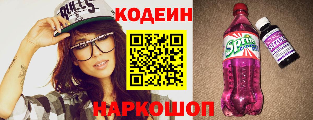 Codein Purple Drank  Вход с VPN  Симферополь 