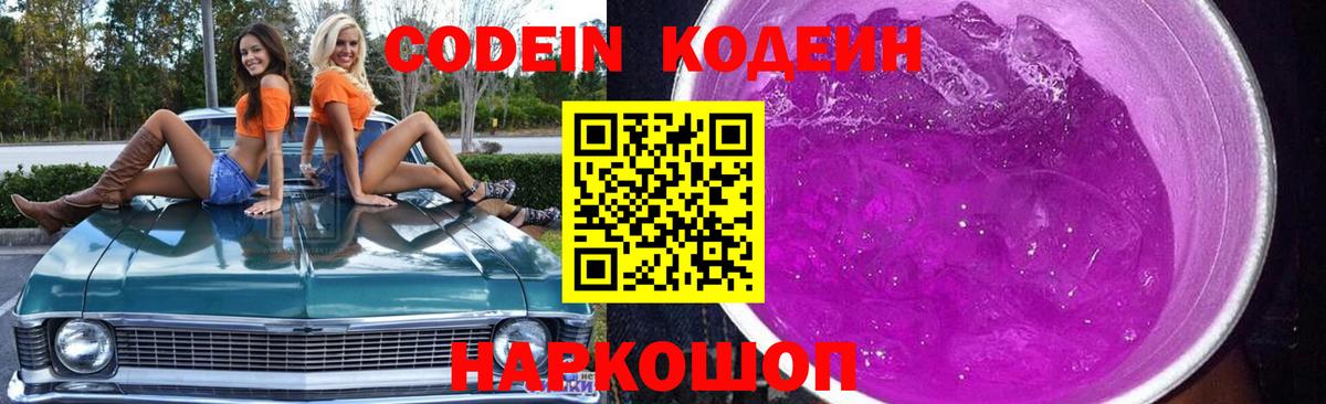Кодеин Purple Drank Симферополь